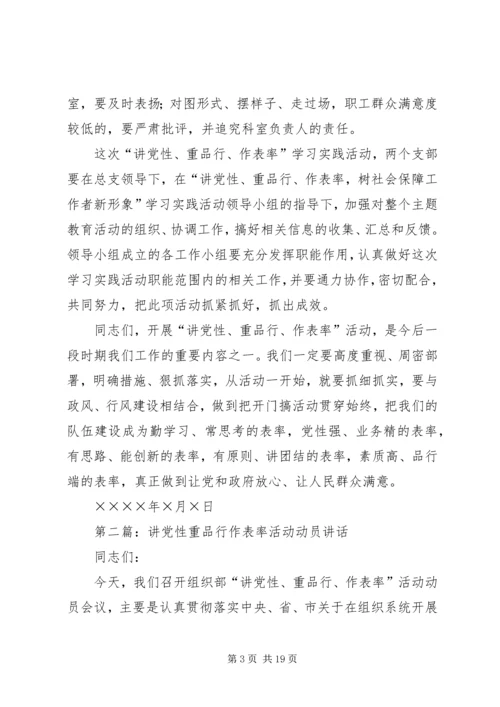 在讲党性重品行作表率树社会保障工作者新形象动员大会上的讲话.docx
