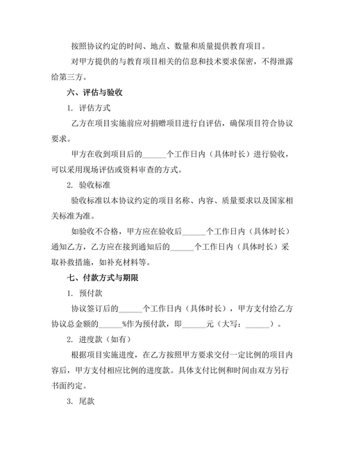 定向捐赠教育公益协议