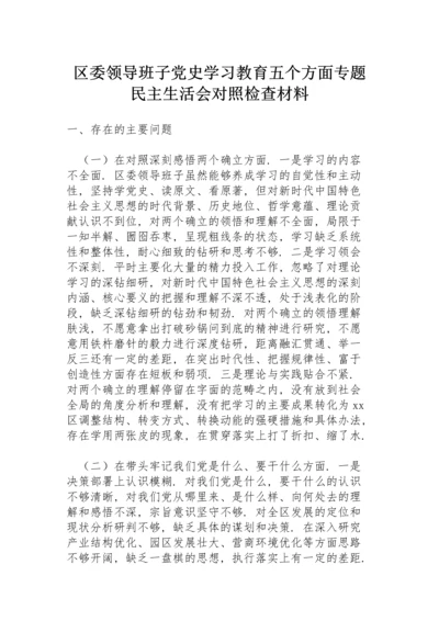 区委领导班子党史学习教育五个方面专题民主生活会对照检查材料.docx