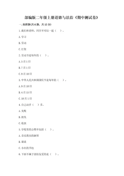 部编版二年级上册道德与法治《期中测试卷》带答案（突破训练）