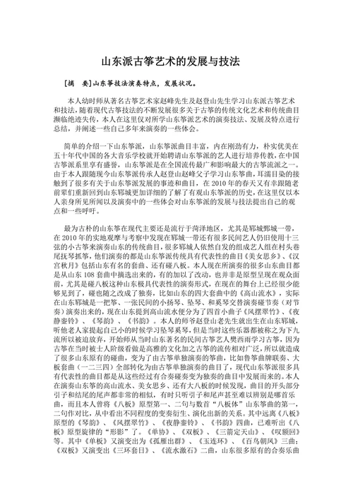 古筝艺术的发展与技法
