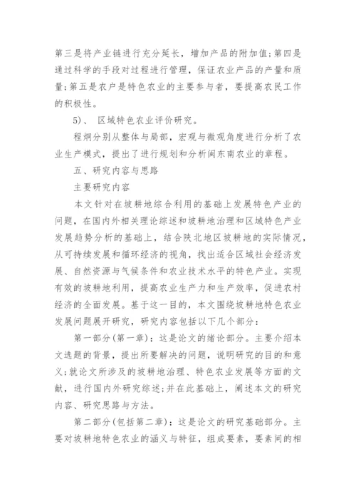 农业经济博士论文开题报告.docx