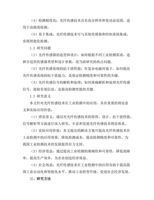 光纤传感技术在工业检测中的应用