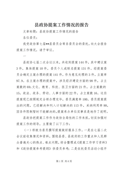 县政协提案工作情况的报告.docx