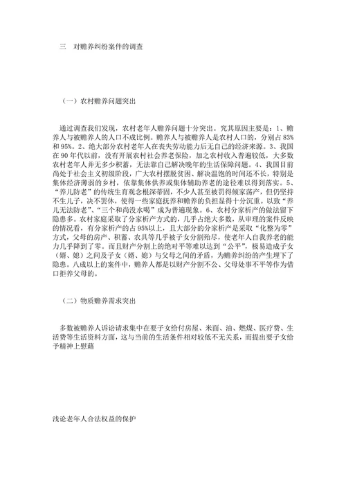 浅论老年人合法权益的保护
