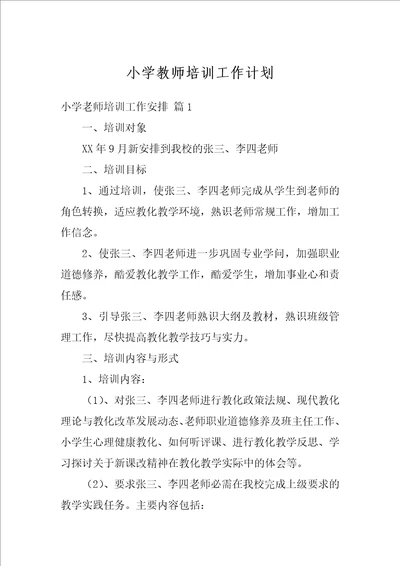 小学教师培训工作计划