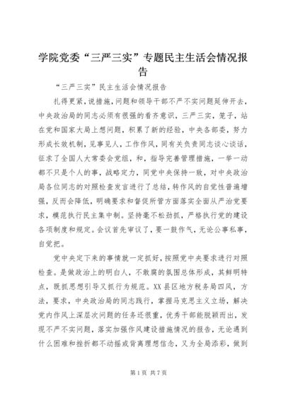 学院党委“三严三实”专题民主生活会情况报告 (2).docx