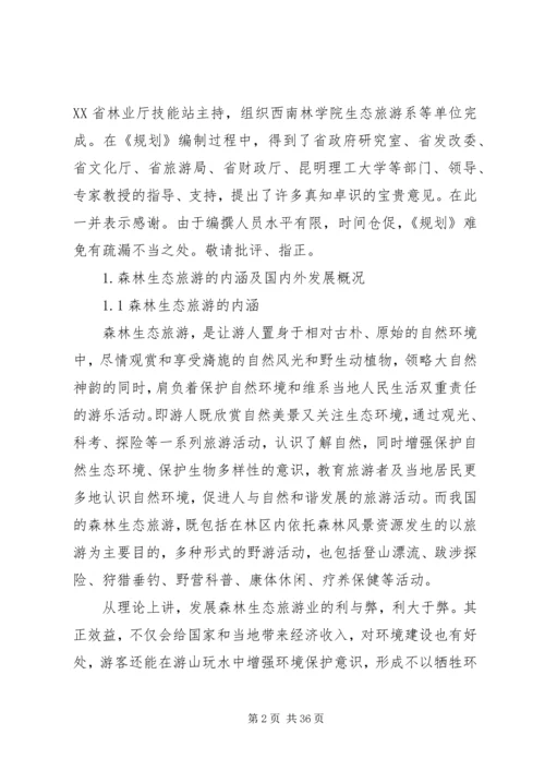 森林生态旅游发展计划.docx