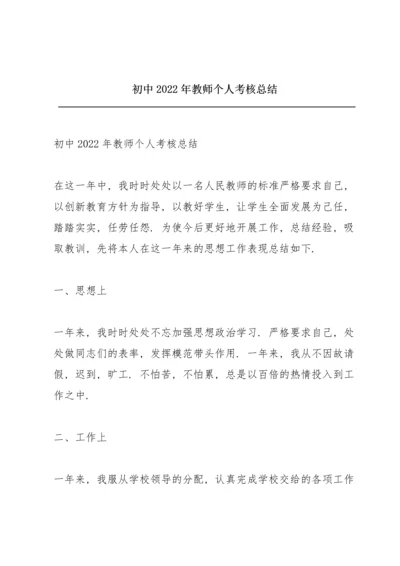 初中2022年教师个人考核总结.docx