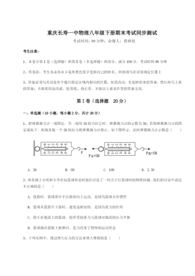 强化训练重庆长寿一中物理八年级下册期末考试同步测试试题（含详解）.docx