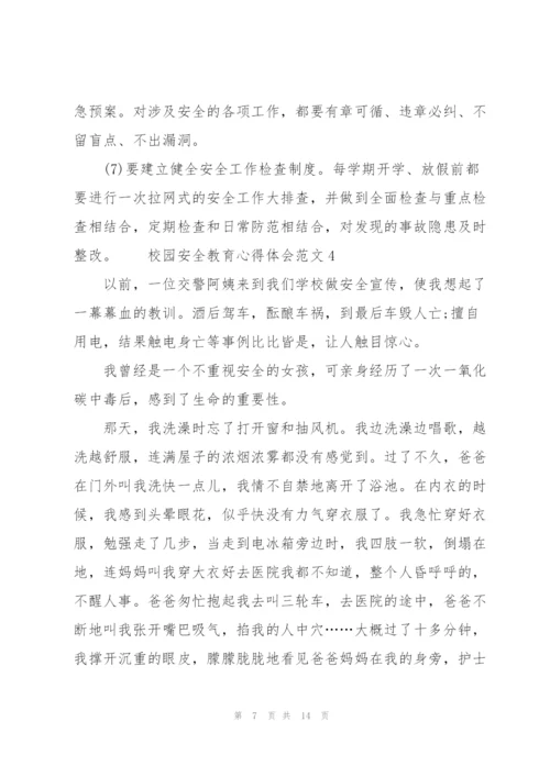 校园安全教育心得体会范文5篇.docx