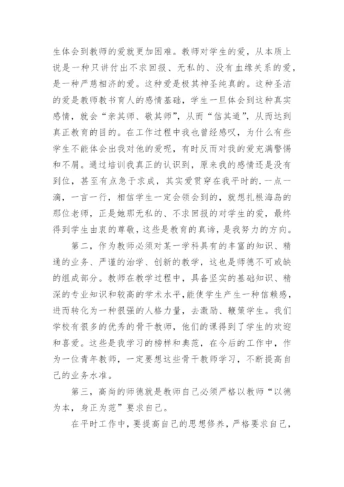 师德培训学习心得体会.docx