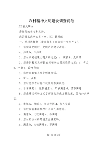 农村精神文明建设调查问卷.docx