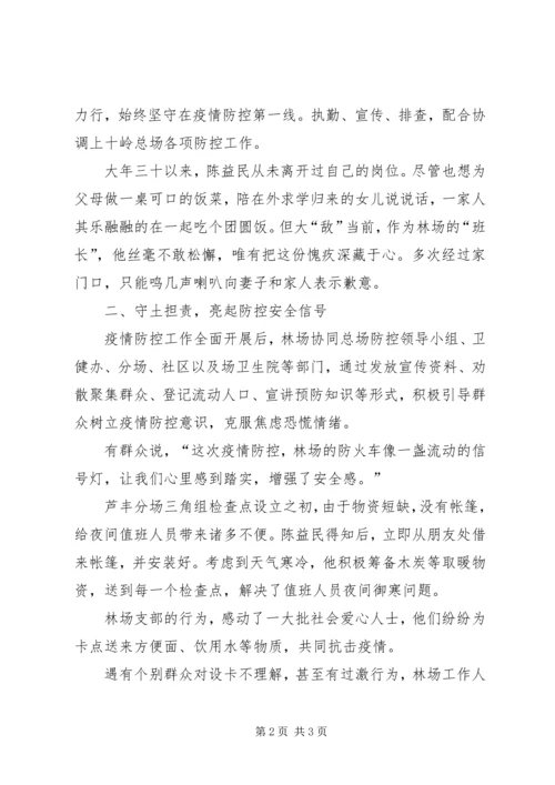 林场党支部抗击疫情工作先进事迹材料.docx