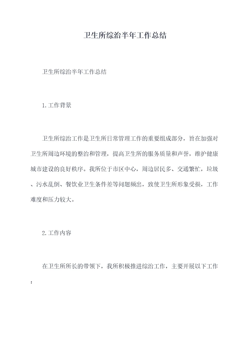 卫生所综治半年工作总结