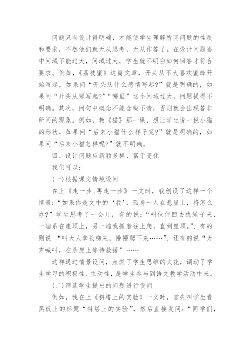 中学教师评职称论文新课标下语文课堂问题的设计论文.docx