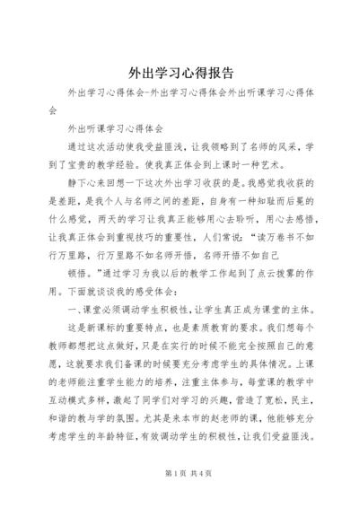 外出学习心得报告.docx
