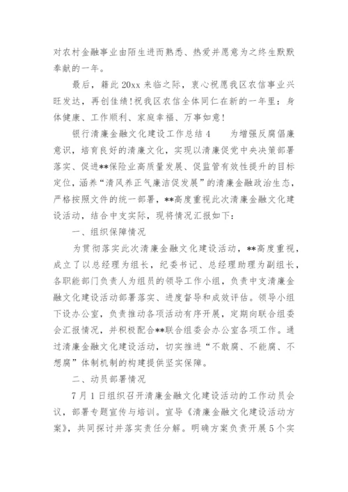 银行清廉金融文化建设工作总结.docx