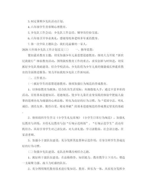 精编之六年级少先队工作计划范文.docx