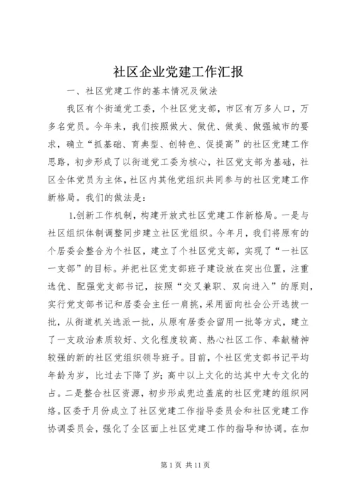 社区企业党建工作汇报 (4).docx