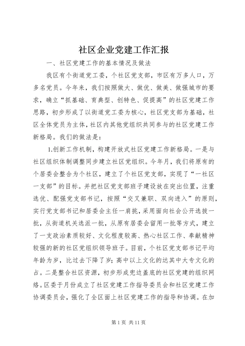 社区企业党建工作汇报 (4).docx