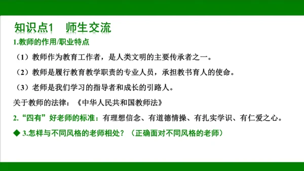 统编版道德与法治七年级上册期末复习知识梳理   第三单元  师长情谊  课件(共31张PPT)