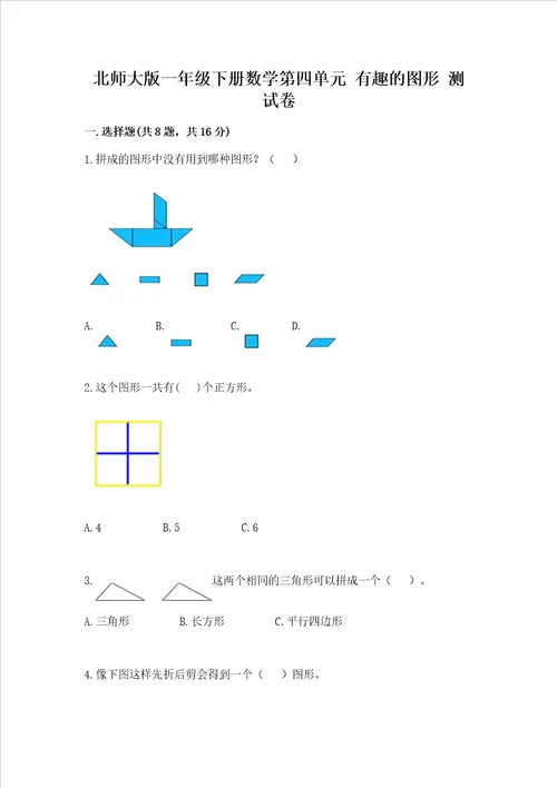 北师大版一年级下册数学第四单元有趣的图形测试卷带答案黄金题型