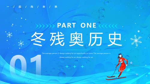 冬季残奥会，冬残奥会残疾人滑雪PPT模板