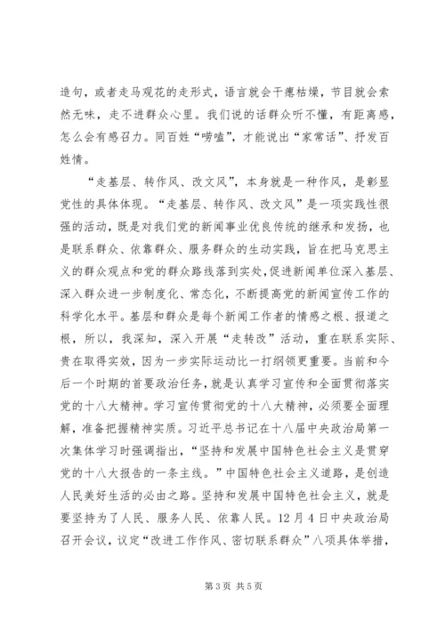 走基层看变化学习宣传党的十八大精神 (4).docx