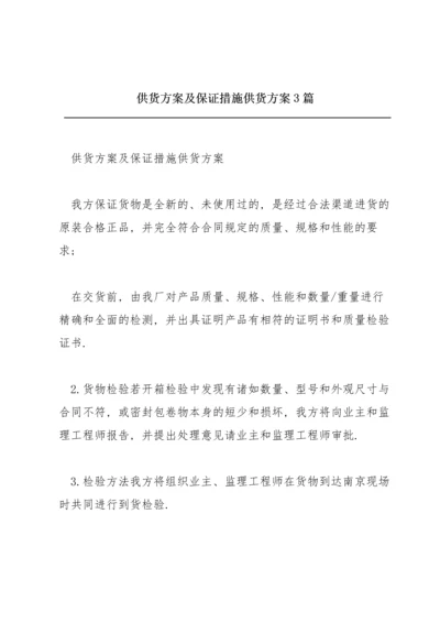 供货方案及保证措施供货方案3篇.docx