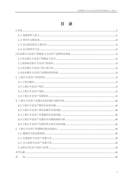 王怡_商业银行不良资产现状及处置模式研究—以Z银行为例_论文初稿.docx