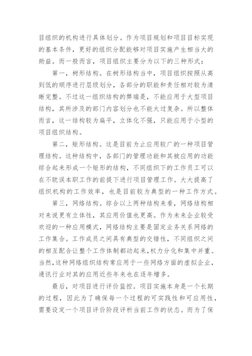 通讯行业研发项目管理论文.docx