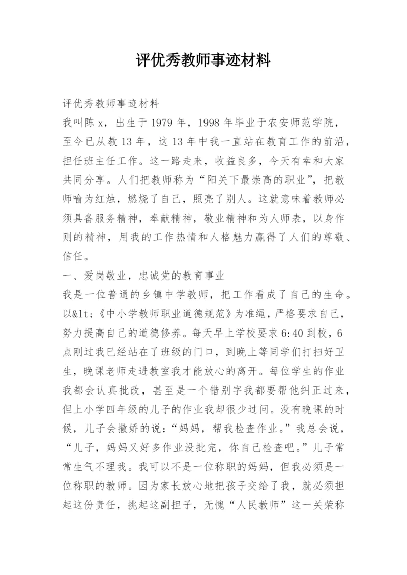 评优秀教师事迹材料.docx