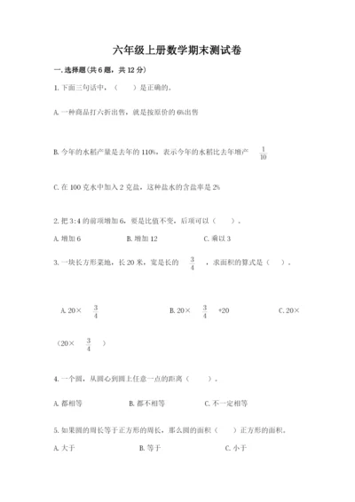 六年级上册数学期末测试卷及参考答案【基础题】.docx