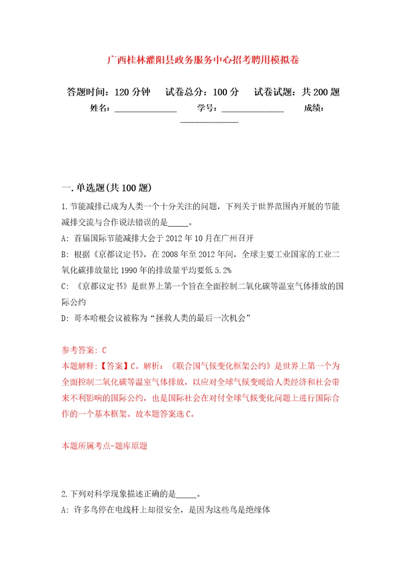 广西桂林灌阳县政务服务中心招考聘用强化训练卷第4版