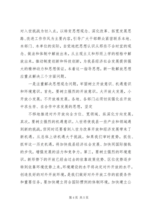 在全县新一轮解放思想动员大会上的讲话.docx