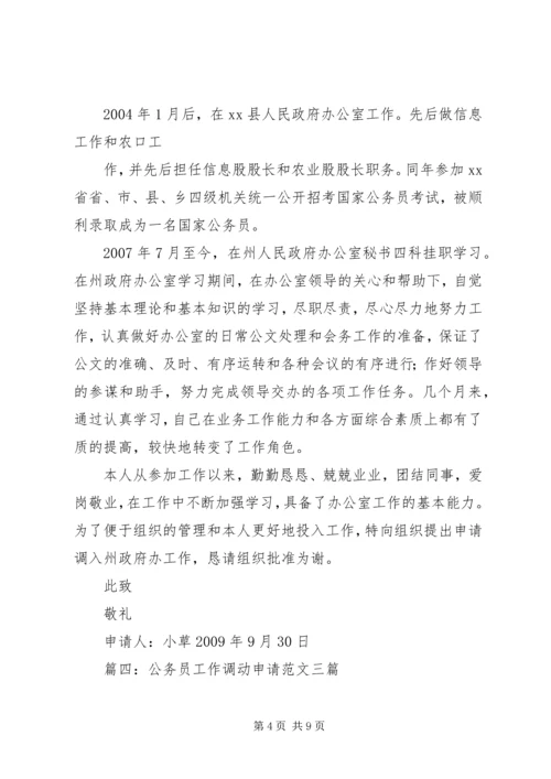 公务员工作调动申请书申请书 (2).docx