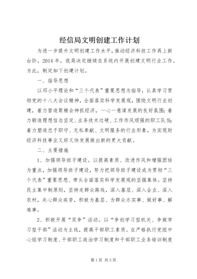 经信局文明创建工作计划.docx