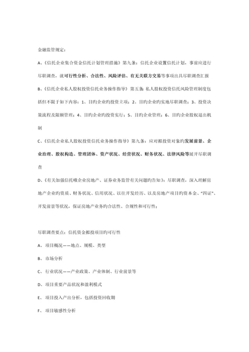 项目信托尽职调查操作要点.docx