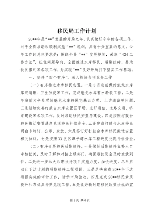 移民局工作计划.docx