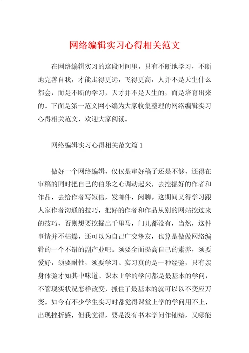 网络编辑实习心得相关范文