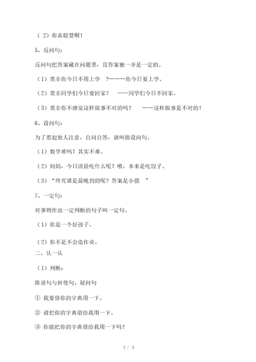 小学语文常见句式类型