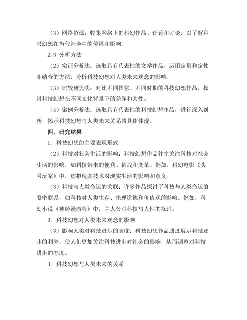 现代文学中的科技幻想与人类未来