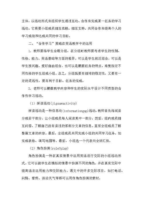 英语教学合作学习策略应用论文