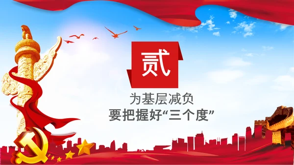 破解形式主义突出问题为基层减负PPT模板