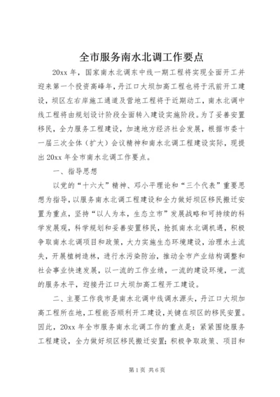 全市服务南水北调工作要点.docx