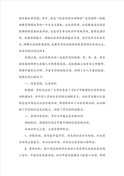 推荐社会实践活动总结