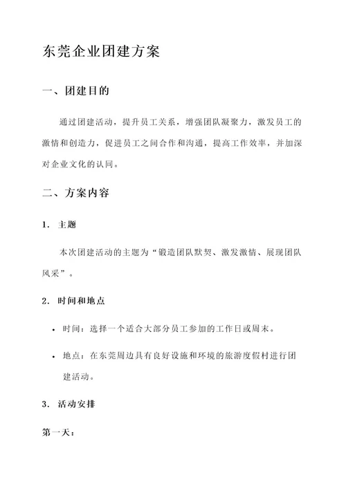 东莞企业团建方案