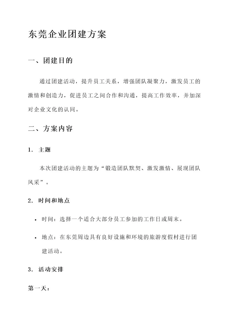 东莞企业团建方案