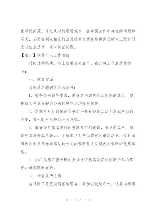 销售个人工作总结篇.docx